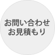 お問い合わせ・お見積もり