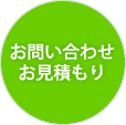 お問い合わせ・お見積もり