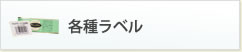 各種ラベル・ステッカー