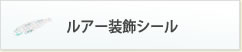 ルアー装飾シール